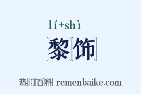 黎饰是什么意思的图片